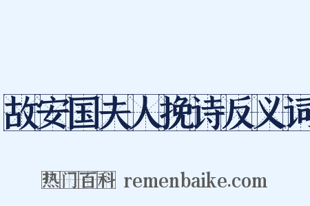故安国夫人挽诗反义词是什么意思的图片